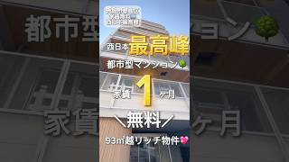 【No.111】西日本最高峰都市型マンション🏠家賃1ヶ月無料🧡93m2超え❤️‍🔥 #大阪賃貸 #1人暮らし #2ldk #大阪賃貸マンション #木目調クロス #大阪城北詰 #三面鏡  #新築