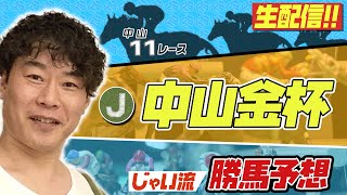 【生配信】金杯でのじゃいの予想【勝ち馬予想】