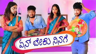 ಏನ್ ಬೇಕು ನಿನಗೆ | En Beku Ninage Official Video | New Kannada Comedy Short Movie | Arjun Tv | Comedy