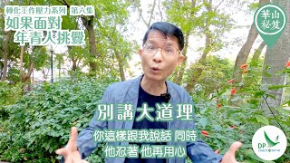 《華山秘笈》~ 轉化工作壓力系列 第六集：如果面對年青人挑機？