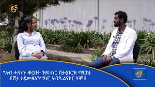 ''አብ ሓናጡ ቆርበት ዝፍጠር ሽታ(በርዝ ማርክ) ብሽታ አይመፅእን''ዶ/ር ኣብዱልናስር ሃምዛ