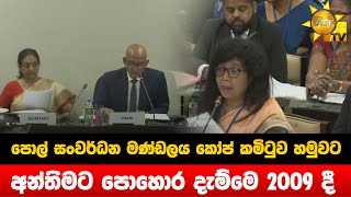 පොල් සංවර්ධන මණ්ඩලය කෝප් කමිටුව හමුවට - අන්තිමට පොහොර දැම්මෙ 2009 දී - Hiru News