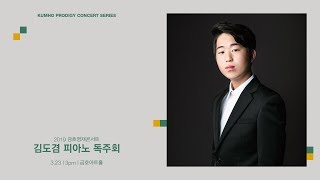 [금호영재콘서트] F.Liszt Valse de l'opéra Faust, arrangement for Piano after Gounod, S.407 / 김도겸