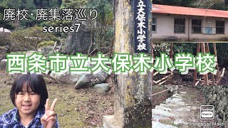 【廃校･廃集落巡り】series7 西条市立大保木小学校