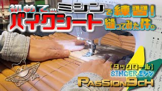 【バイクシートハンドメイド】”シート作りたい人は見て”初めてのミシンでも大丈夫！VROD　＃PASSION9ch