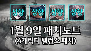 【사이퍼즈】 1월 9일 패치 정리