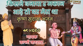 किसने बनाया रे मकान आड़े तो घर|KISNE BANAYA RE MAKAN|गायक बल्ली बादशाह|CHETAWNI KIRTAN MALA