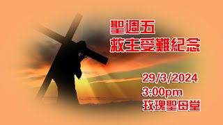 聖週五救主受難紀念(29/03/2024, 300pm)