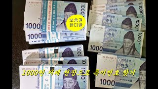 1000원 지폐 1000장으로 희귀번호 찾기