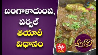 Aloo Parwal Sabji | బంగాళాదుంప, పర్వల్ | Mee Kosam | 7th January 2021 | ETV Abhiruchi