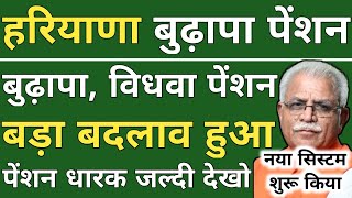 हरियाणा बुढ़ापा पेंशन।। बुढ़ापा, विधवा पेंशन बड़ा बदलाव हुआ।। नया सिस्टम शुरू किया। जल्दी देखो सभी।।