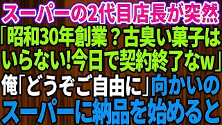 【スカッとする話】20年間、取引してきたスーパーの2代目社長に突然「古臭い菓子なんていらない！今日で契約終了なｗ」俺「わかりました」→向かいのスーパーに納品を始めると