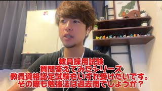 教員採用試験　質問答えてみたシリーズ　教員資格認定試験をいずれ受けたいです。その際も勉強法は過去問でしょうか？