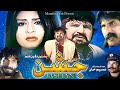 JASHAN | Pashto Film | Badar Munir, Nazo, Tariq Jamal & Niamat Sarhadi | Must Watch