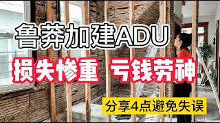 大哥在美國加建車庫ADU，魯莽行事損失錢財，希望大家從這四點避免失誤！加建 A D U 如何省錢省時間！ADU's (Accessory Dwelling Units) [美國看房二十年]