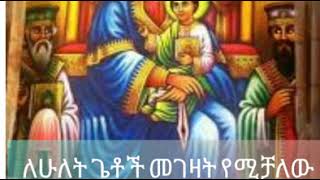 ቅዳሜ ነሐሴ 9 2012 ዓ/ም በጸሎተ ዘሰርክ የተሰጠ