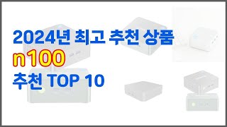 n100 추천 품질을 저렴하게 가격 대비 성능이 우수한 상품 10가지