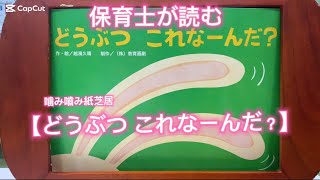 ⭐︎保育士が読む（噛み噛み紙芝居）【どうぶつこれなーんだ？】読み聞かせ　#絵本　#紙芝居　#子供　#こども　#子ども　#読み聞かせ　#寝かしつけ　#知育　#保育園　#幼稚園 #教育　#成長