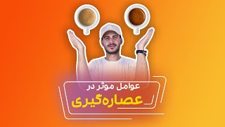 عوامل موثر بر عصاره‌گیری