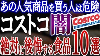 【危険】コストコに潜む闇！誰も知らない危険な商品10選【おすすめ無添加食品】