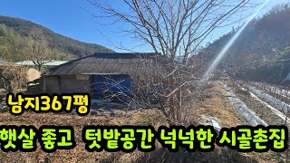 [No.806] 마을 맨 뒷편 햇살 잘 드는 텃밭 넓은 시골촌집