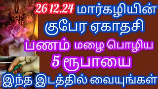 குபேர ஏகாதசி !! பணம்மழை பொழிய இந்த ஒரு பொருளை இந்த இடத்தில் மறைத்து வையுங்கள் போதும்.கடனும் தீரும்