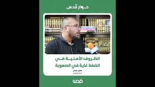 عبر برنامج حوار قدس.. المحلل السياسي، ساري عرابي: \