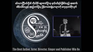 ချစ်သောနှင်းမှုံ   ဆို-ဝင်းဦး    ရေး-အလင်္ကာကျော်စွာဆရာရွှေပြည်အေး