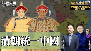 從順治到康熙如何一統中國？廢三藩、平台灣、改土歸流、天下歸一！【清朝統一中國｜Who來座談｜王立本｜斯土斯民系列 第11講】​