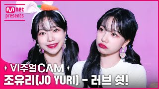 쉿! 모두 주목❗️비주얼 천재 토끼왔어율🐰 ✨비주얼캠/4K✨ 조유리(JO YURI) - 러브 쉿!