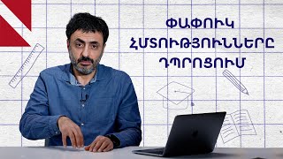 Փափուկ հմտությունները պետք է լինեն «պինդ». դպրոցն ինչպե՞ս կարող է օգնել