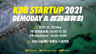 KDB STARTUP2021 DEMODAY \u0026 성과공유회