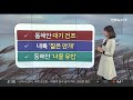 날씨 주말 전국 맑고 다소 추워…다음주 화 전국 눈·비 연합뉴스tv yonhapnewstv