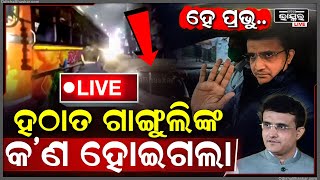 🔴LIVE: ହଠାତ୍ ସୌରଭ ଗାଙ୍ଗୁଲିଙ୍କ କ'ଣ ହୋଇଗଲା ?...ରାସ୍ତା ମଝିରେ ଗାଙ୍ଗୁଲିଙ୍କ ଏଭଳି ଅବସ୍ଥା ଦେଖି ଦୌଡ଼ିଲେ ଲୋକେ