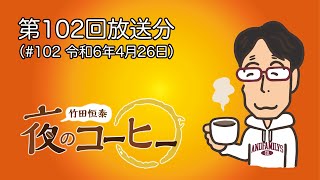 【竹田恒泰 夜のコーヒー】第102回放送分（#102 令和6年4月26日）