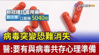 病毒突變恐難消失 醫:要有與病毒共存心理準備