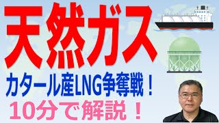 【天然ガス！】　カタール産LNGの商談で日本勢苦戦！　ヨーロッパとアジアで半々か！？　日本のエネルギー安全保障はどうなる！？　【10分で解説！】