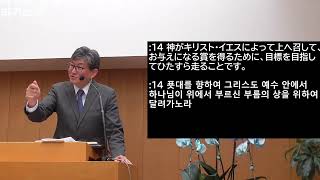 2025年1月19日「私たちはどのように生きるべきか」フィリピ 3:12-14　主日礼拝　在日大韓基督教会　横浜教会