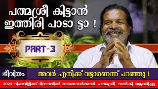 എനിക്ക് വട്ടാണെന്ന് പറഞ്ഞു | Msg | Cheruvayal Raman | padmasree