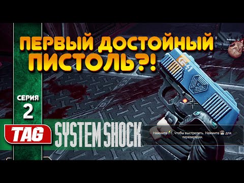 #2 ПЕРВЫЙ ОГНЕСТРЕЛ!System Shock REMAKEПолное прохождение