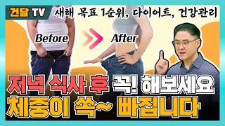 [건달TV] 새해 다짐 1순위, 다이어트! 저녁 식사 후 꼭! 해보세요, 체중이 쏙~ 빠집니다