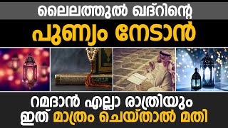 ലൈലത്തുൽ ഖദ്റിൻ്റെ പുണ്യം നേടാൻ റമദാൻ എല്ലാ രാത്രിയും ഇത് മാത്രം ചെയ്താൽ മതി | Way To Islam Tv