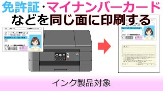 IDカード（免許証・保険証など）の両面を、用紙の同じ面にコピーする