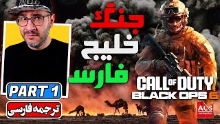 CALL OF DUTY BLACK OPS 6 - Part 1 - ندای وظیفه بلک آپس جنگ خلیج فارس