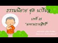 ธรรมนิยาย ชุด นารีผล บทที่ 25 มะขามกายสิทธิ์