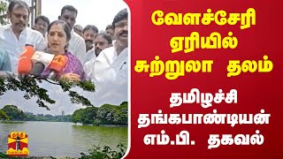 வேளச்சேரி ஏரியில்  சுற்றுலா தலம் - தமிழச்சி தங்கபாண்டியன் எம்.பி. தகவல்