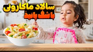 آموزش سالاد ماکارونی خوشمزه با شف پانیذ🍝😋