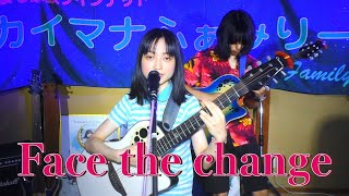 Face the change／Every Little Thing 　by カイマナふぁみりー リオ＆タイセイ♪