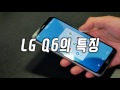 4k 첫인상 lg q6 준 프리미엄 스마트폰의 첫인상은