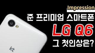 (4K) [첫인상] LG Q6, 준 프리미엄 스마트폰의 첫인상은?